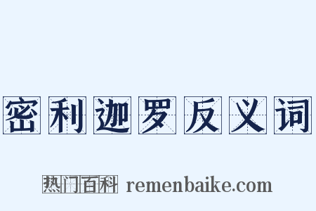 密利迦罗反义词是什么意思的图片